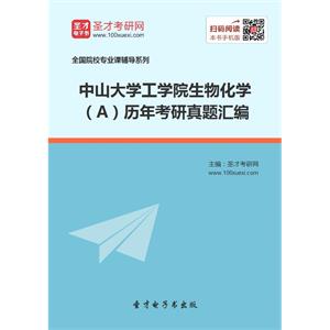 中山大学工学院生物化学（A）历年考研真题汇编