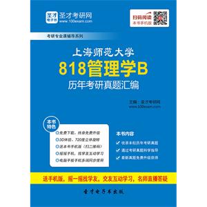 上海师范大学818管理学B历年考研真题汇编