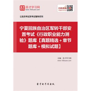 2019年宁夏回族自治区军转干部安置考试《行政职业能力测验》题库【真题精选＋章节题库＋模拟试题】