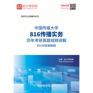 中国传媒大学816传播实务历年考研真题视频讲解【3小时高清视频】