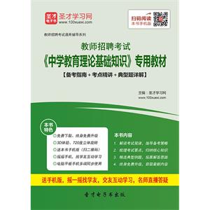 2019年教师招聘考试《中学教育理论基础知识》专用教材【备考指南＋考点精讲＋典型题详解】