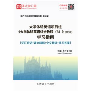 大学体验英语项目组《大学体验英语综合教程（3）》（第3版）学习指南【词汇短语＋课文精解＋全文翻译＋练习答案】