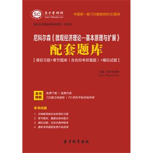 尼科尔森《微观经济理论—基本原理与扩展》配套题库【课后习题＋章节题库（含名校考研真题）＋模拟试题】