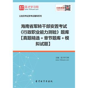 2019年海南省军转干部安置考试《行政职业能力测验》题库【真题精选＋章节题库＋模拟试题】