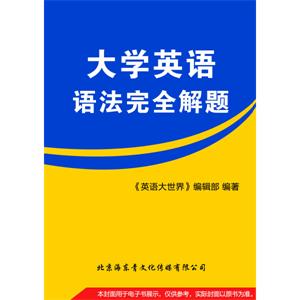 大学英语语法完全解题