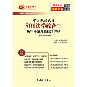 中国政法大学801法学综合二历年考研真题视频讲解【11小时视频讲解】