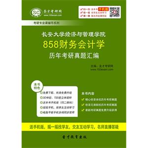 长安大学经济与管理学院858财务会计学历年考研真题汇编