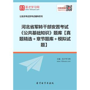 2019年河北省军转干部安置考试《公共基础知识》题库【真题精选＋章节题库＋模拟试题】