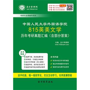 中国人民大学外国语学院815英美文学历年考研真题汇编（含部分答案）