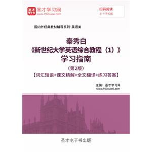 秦秀白《新世纪大学英语综合教程（1）》学习指南（第2版）【词汇短语＋课文精解＋全文翻译＋练习答案】