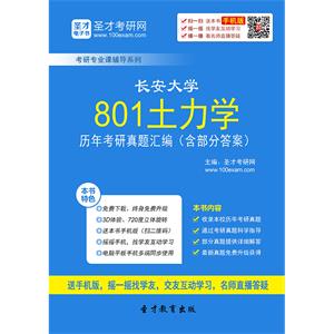 长安大学801土力学历年考研真题汇编（含部分答案）