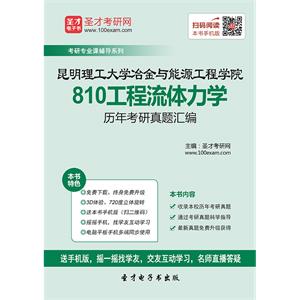 昆明理工大学冶金与能源工程学院810工程流体力学历年考研真题汇编