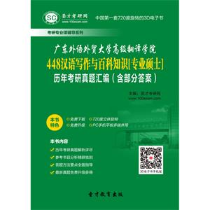 广东外语外贸大学高级翻译学院448汉语写作与百科知识[专业硕士]历年考研真题汇编（含部分答案）