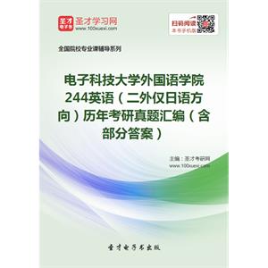 电子科技大学外国语学院244英语（二外仅日语方向）历年考研真题汇编（含部分答案）