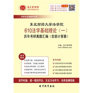 东北财经大学法学院610法学基础理论（一）历年考研真题汇编（含部分答案）