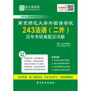 南京师范大学外国语学院243法语（二外）历年考研真题及详解