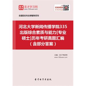 河北大学新闻传播学院335出版综合素质与能力[专业硕士]历年考研真题汇编（含部分答案）