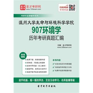 温州大学生命与环境科学学院907环境学历年考研真题汇编