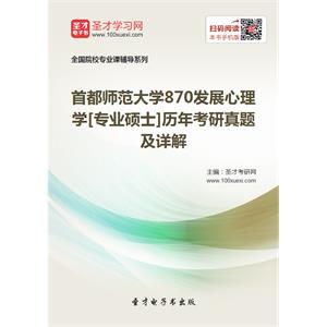 首都师范大学870发展心理学[专业硕士]历年考研真题及详解