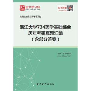 浙江大学734药学基础综合历年考研真题汇编（含部分答案）