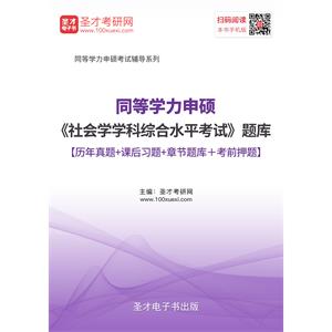 2019年同等学力申硕《社会学学科综合水平考试》题库【历年真题＋课后习题＋章节题库＋考前押题】