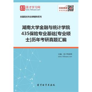 湖南大学金融与统计学院435保险专业基础[专业硕士]历年考研真题汇编