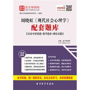 周晓虹《现代社会心理学》配套题库【名校考研真题＋章节题库＋模拟试题】