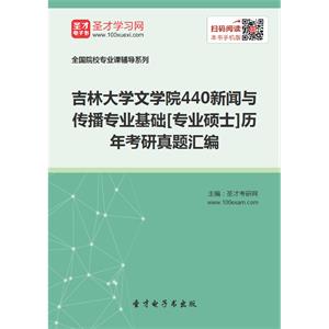 吉林大学文学院440新闻与传播专业基础[专业硕士]历年考研真题汇编