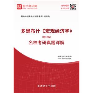 多恩布什《宏观经济学》（第12版）名校考研真题详解