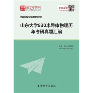 山东大学830半导体物理历年考研真题汇编