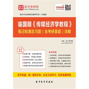 喻国明《传媒经济学教程》笔记和课后习题（含考研真题）详解