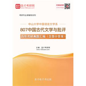 中山大学中国语言文学系807中国古代文学与批评历年考研真题汇编（含部分答案）