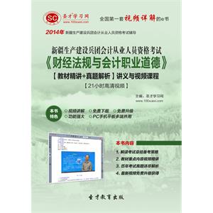 新疆生产建设兵团会计从业人员资格考试《财经法规与会计职业道德》【教材精讲＋真题解析】讲义与视频课程【21小时高清视频】