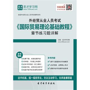 2019年外经贸从业人员考试《国际贸易理论基础教程》章节练习题详解