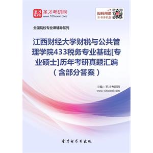 江西财经大学财税与公共管理学院433税务专业基础[专业硕士]历年考研真题汇编（含部分答案）