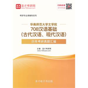 华南师范大学文学院708汉语基础（古代汉语、现代汉语）历年考研真题汇编