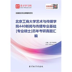 北京工商大学艺术与传媒学院440新闻与传播专业基础[专业硕士]历年考研真题汇编