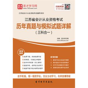 江苏省会计从业资格考试历年真题与模拟试题详解（三科合一）