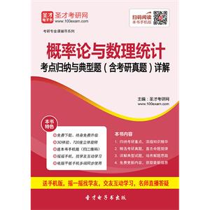 2020年概率论与数理统计考点归纳与典型题（含考研真题）详解