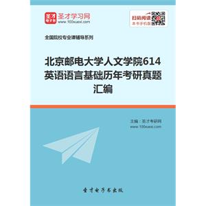 北京邮电大学人文学院614英语语言基础历年考研真题汇编