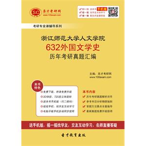 浙江师范大学人文学院632外国文学史历年考研真题汇编