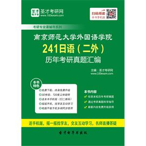 南京师范大学外国语学院241日语（二外）历年考研真题汇编