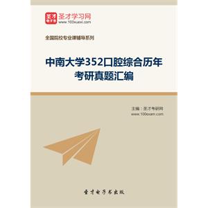 中南大学352口腔综合历年考研真题汇编