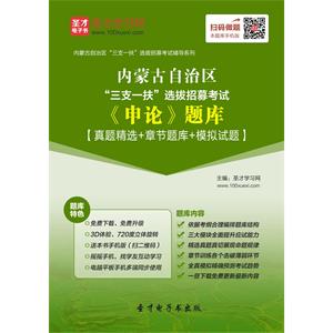 2019年内蒙古自治区“三支一扶”选拔招募考试《申论》题库【真题精选＋章节题库＋模拟试题】