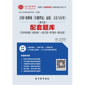 沃纳·赛佛林《传播理论：起源、方法与应用》（第5版）配套题库【名校考研真题（视频讲解）＋课后习题＋章节题库＋模拟试题】