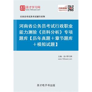 2019年河南省公务员考试行政职业能力测验《资料分析》专项题库【历年真题＋章节题库＋模拟试题】