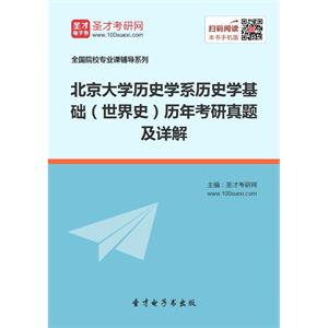 北京大学历史学系历史学基础（世界史）历年考研真题及详解