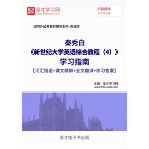 秦秀白《新世纪大学英语综合教程（4）》学习指南【词汇短语＋课文精解＋全文翻译＋练习答案】