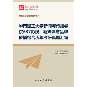 华南理工大学新闻与传播学院637影视、新媒体与品牌传播综合历年考研真题汇编