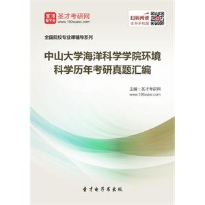 中山大学海洋科学学院环境科学历年考研真题汇编